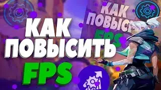 НОВЫЕ СПОСОБЫ ПОВЫШЕНИЕ ФПС В VALORANT/КАК ПОДНЯТЬ ФПС