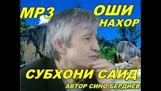 Субхони Саид - Оши Нахор (кисми 1)