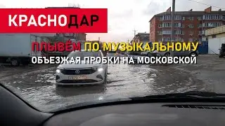 ПЛЫВЁМ В МУЗЫКАЛЬНОМ ОБЪЕЗЖАЯ ПРОБКУ НА МОСКОВСКОЙ // ЯМЫ МЕСТАМИ ПО ПОЛМЕТРА