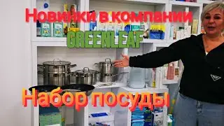 Новинки продукции Greenleaf, Гринлиф. Набор посуды