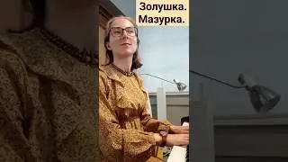 Золушка. Бал. Мазурка 