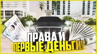 ПРАВА И ПЕРВЫЕ ДЕНЬГИ! - SMOTRA MTA #9