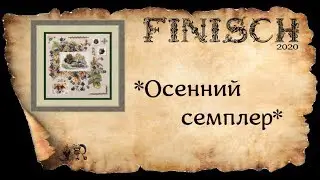 ГОТОВАЯ ВЫШИВКА*ОСЕННИЙ СЕМПЛЕР* от фирмы Мережка 