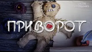 Приворот 