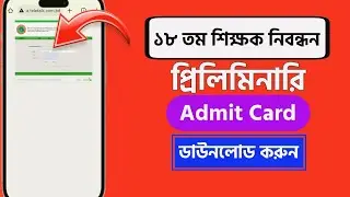 18th NTRCA Admit Card Download | NTRCA Admit Card Download 2024