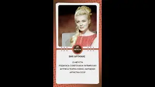 Вия Артмане.   21 августа родилась советская и латвийская актриса , Народная артистка СССР