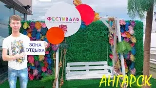Открыта зона отдыха в торговом центре Фестиваль г  Ангарск