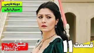 سریال ترکی جدید عشق و انتظار قسمت یازدهم (دوبله فارسی) | Yasak Series EP11