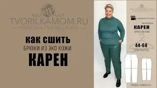 Как сшить Брюки 