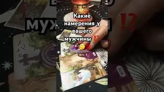 НАМЕРЕНИЯ ВАШЕГО МУЖЧИНЫ ⁉️ 
