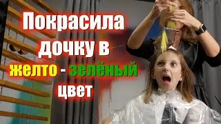 Подарок на день рождения дочке! Исполнение желаний - жёлто-зелёный цвет волос.