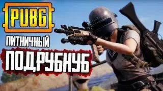 ПАБГ Бесплатный а вечер ДОБРЫЙ🔥 PUBG Battlegrounds | ПУБГ без мата