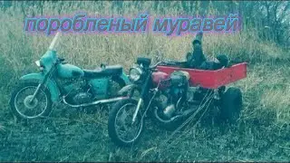 Иж муравей полное завершение всех доработок