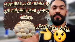 المنتج السحري لحل مشاكل نقص الكالسيوم عند الاناث