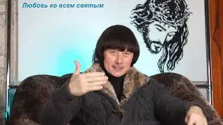 Послание Апостола Павла к Филимону. Любовь ко всем святым.