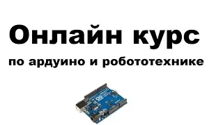 Онлайн курс по ардуино и робототехнике