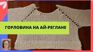 Вязание горловины на реглане без швов (Ай-реглане) на любой вязальной машине.