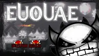 МОЙ ПЕРВЫЙ ЭКСТРИМ ДЕМОН! | EUOUAE by Vadi (Demon) | Geometry Dash