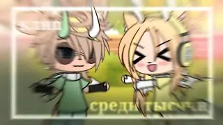 [•]—Клип Среди тысячи—[•] (смотреть до конца)