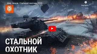 Стальной охотник вернулся и его награды