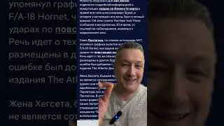 Министр обороны США- шпион иностранных разведок или просто дебил?