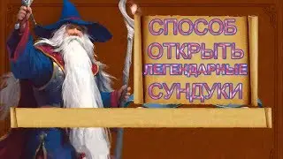 СПОСОБ О НАКОПЛЕНИИ И ОТКРЫТИИ СУНДУКОВ ► guild of heroes