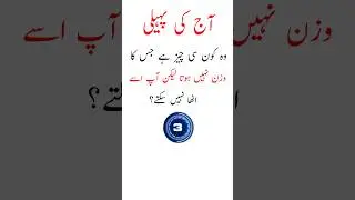 آج کی پہیلی | اردو پہیلی | پہیلیاں | اردو پہیلیاں جواب کے ساتھ | بہترین اردو پہیلی | ہندی پہیلی |