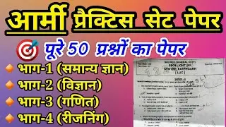 Army Sol GD/Tradesman Practice Set Paper 2021 | Army GD Original Paper 2021 | Army GD Paper 2021