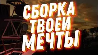 СБОРКА ТВОЕЙ МЕЧТЫ - SAMP 0.3.7