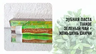 Зубная паста TianDe Зеленый чай + женьшень Санчи