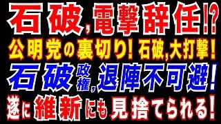 2025/3/15 石破総理,辞任へ!?　10万円商品券問題で「石破内閣退陣」も。自民党内からも退陣求める声。野党が内閣不信任決議案提出なら可決へ。日本維新の会が、手のひら返し?　石破政権、大ピンチ。