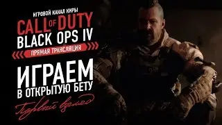 CALL OF DUTY: BLACK OPS 4 - ИГРАЕМ В ОТКРЫТУЮ БЕТУ / ПЕРВЫЙ ВЗГЛЯД
