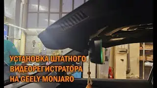 Штатный видео регистратор для Geely Monjaro - Автотехцентр SoundSpeed