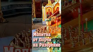 Молитва от Порчи на Разорение #shorts,#порча
