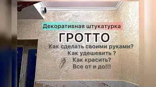 ГРОТТО своими руками. Все тонкости!!! Как наносить. Как удешевить. Как красить.