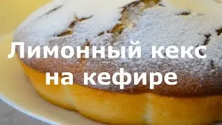 Лимонный кекс на кефире