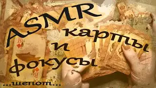 ASMR / АСМР с картами / Карточные фокусы / Немного магии для вашего расслабления