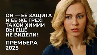 😳 СТРОПТИВАЯ ДЕВИЦА И МОЛЧАЛИВЫЙ ОХРАННИК: ОНА ПОПАЛА В ЛОВУШКУ СТРАСТИ И ОПАСНОСТИ! | Премьера 2025