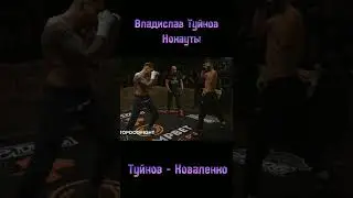 Владислав Туйнов нокауты Коваленко, Шахматист | Top Dog 9 | Top Dog 10 