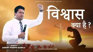 विश्वास क्या है ? || Ankur Narula Ministries
