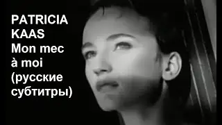 Patricia Kaas "Mon mec à moi" с русскими субтитрами.