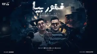 فخور بيا ( الي خسرني دا ينساني ) اسلام كابونجا - حوده بوده توزيع فيجو الدخلاوي 2024