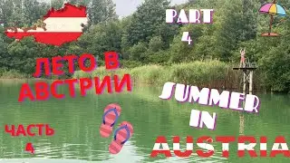 АВСТРИЯ/ВЕНА ИЗНУТРИ 4 (AUSTRIA/VIENNA INSIDE 4) with Angelina- ЛЕТО В АВСТРИИ- БАССЕЙН, ПРУД