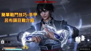 [PS5][真・三國無雙 起源]簡單的戰鬥技巧-手甲(呂布頭目戰介紹)