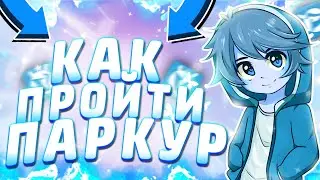💙 КАК ПРОЙТИ ВСЕ ПАРКУРЫ НА ВАЙМВОРЛДЕ!? / ОБХОДНЫЕ ПУТИ ПАРКУРА / VIMEWORLD / MINLZDIE 💙