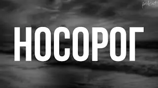podcast | Носорог (2021) HD / советую смотреть, онлайн обзор фильма
