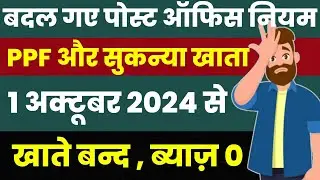 Post Office Scheme's New Rules From 1 October 2024 | PPF , Sukanya Yojana New Rules | Post Office