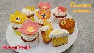 Невероятно вкусные ЛИМОННЫЕ КАПКЕЙКИ. Кексы с лимонным курдом и сырно-сливочным кремом |Очень вкусно