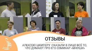 Алексею Шкиперу  сказали в лицо всё то, что думают про его семинар 