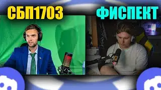 ФИСПЕКТ общается с СПБ1703